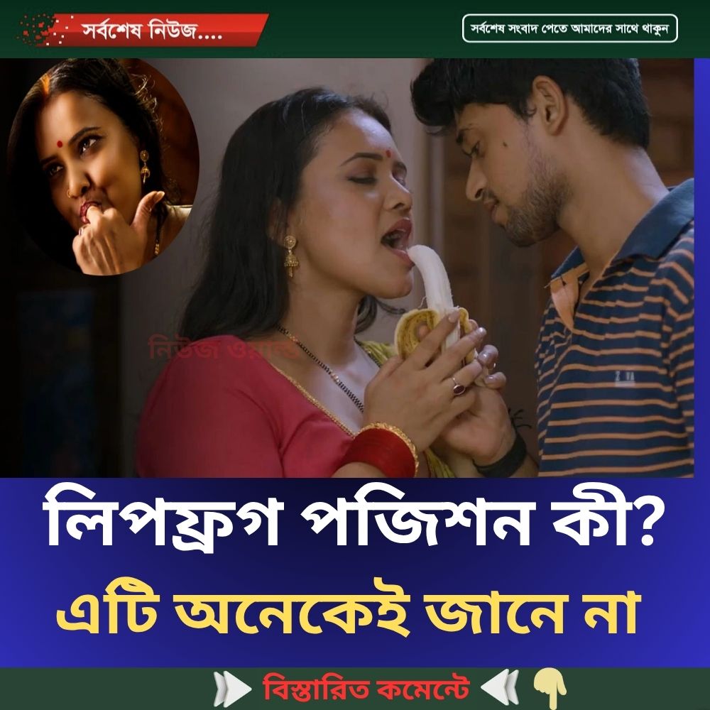 লিপফ্রগ পজিশন কী? এটি অনেকেই জানে না…see more