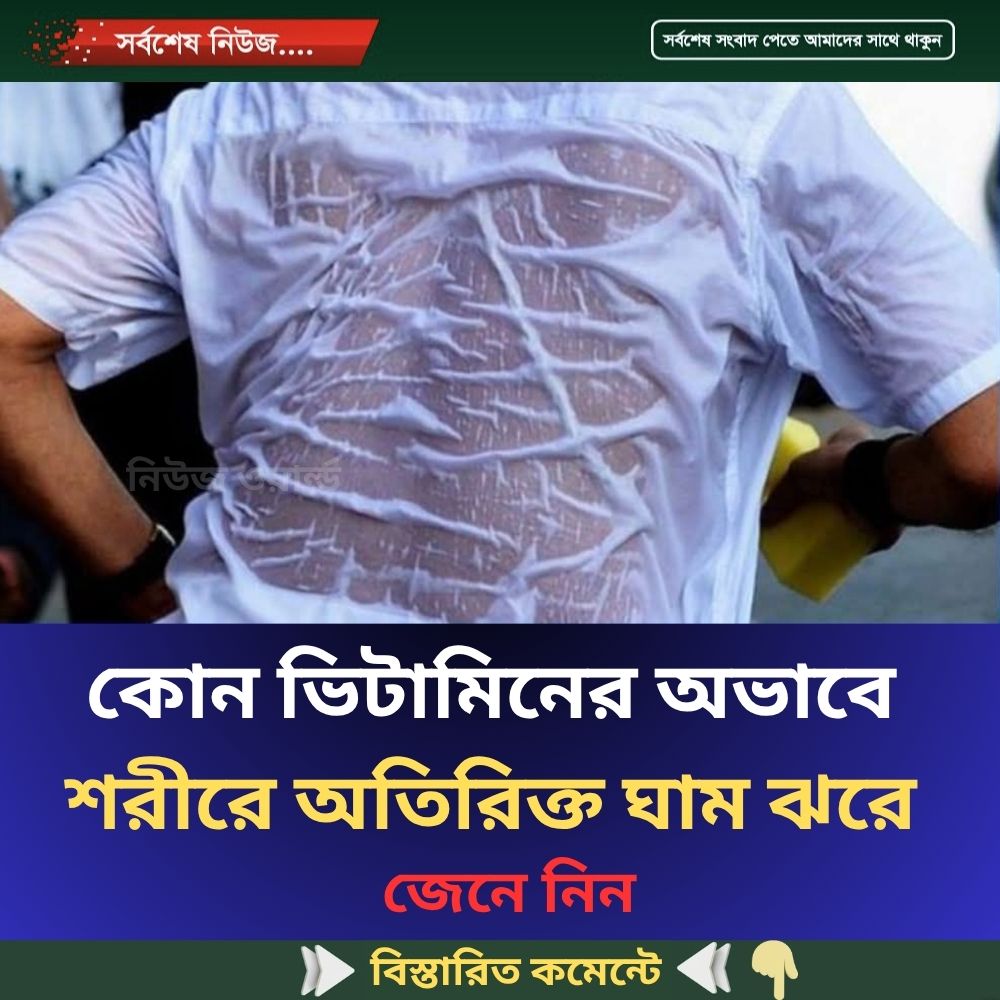 যে ভিটামিনের অভাবে শরীরে অতিরিক্ত ঘাম হয়