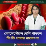 কোলেস্টেরল বেশি থাকলে কি কি খাবার খাবেন না…see more