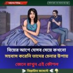বিয়ের আগে যেসব মেয়ে কখনো স’হ’বা’স করেনি তাদের চেনার উপায়!