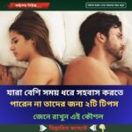 যারা বেশি সময় ধরে সহবাস করতে পারেন না তাদের জন্য ২টি টিপস..see more