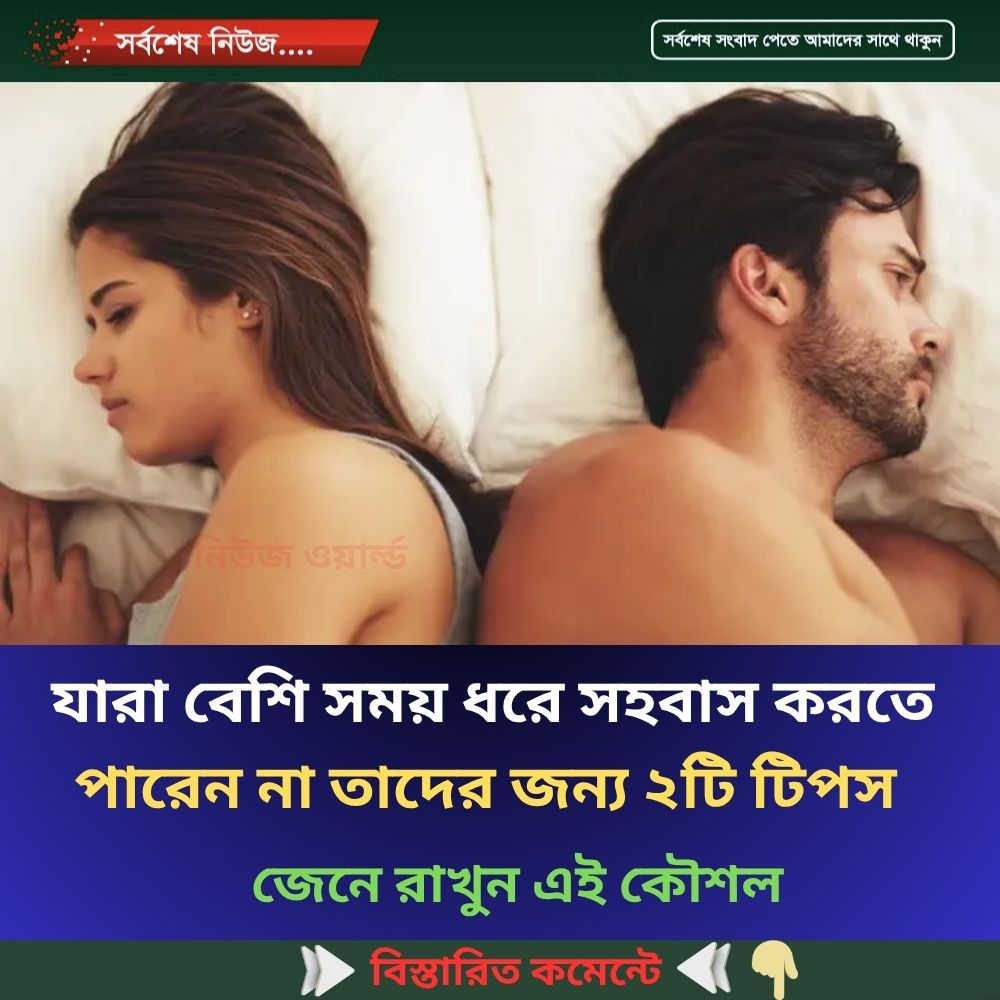 যারা বেশি সময় ধরে সহবাস করতে  পারেন না তাদের জন্য ২টি টিপস..see more