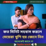 কত মিনিট সহ*বাস করলে মেয়েরা খুশি হয়…see more