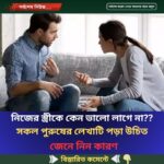 নিজের স্ত্রীকে কেন ভালো লাগে না?? সকল পুরুষের লেখাটি পড়া উচিত