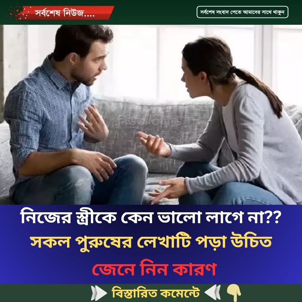 নিজের স্ত্রীকে কেন ভালো লাগে না?? সকল পুরুষের লেখাটি পড়া উচিত