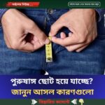 পুরুষাঙ্গ ছোট হয়ে যাচ্ছে? জানুন আসল কারণগুলো..see more