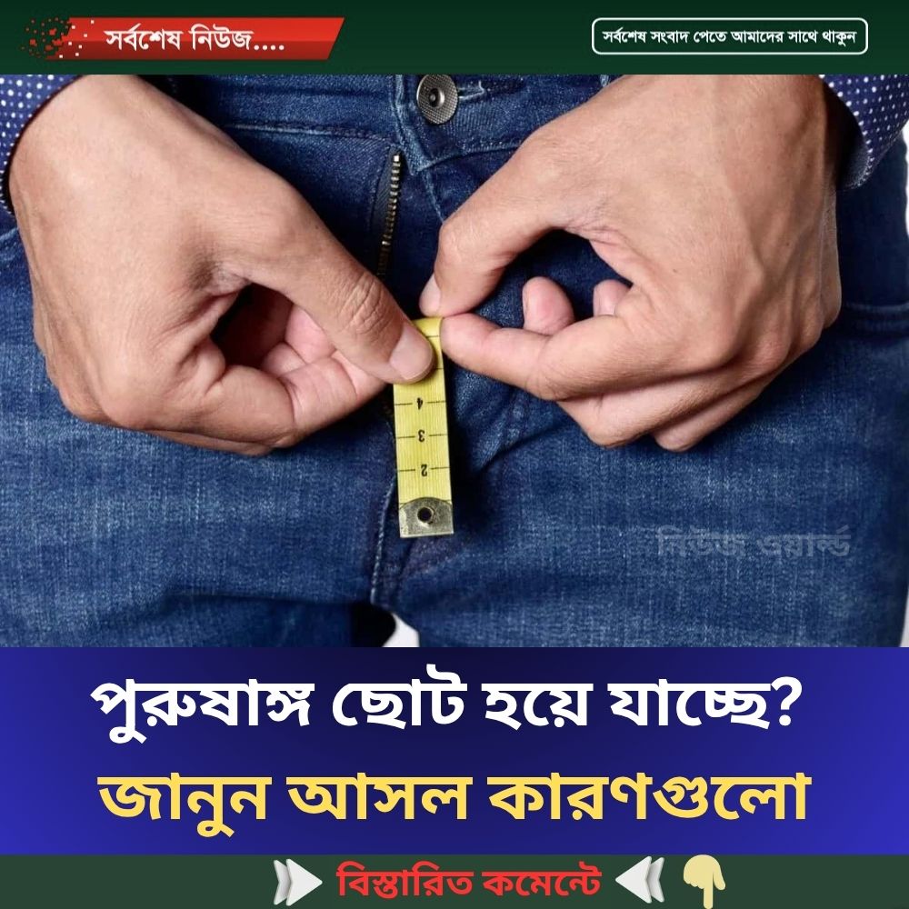 পুরুষাঙ্গ ছোট হয়ে যাচ্ছে? জানুন আসল কারণগুলো..see more