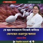 যে ছয় বদভ্যাসে নিজেই কমিয়ে ফেলছেন শুক্রাণুর ক্ষমতা…see more
