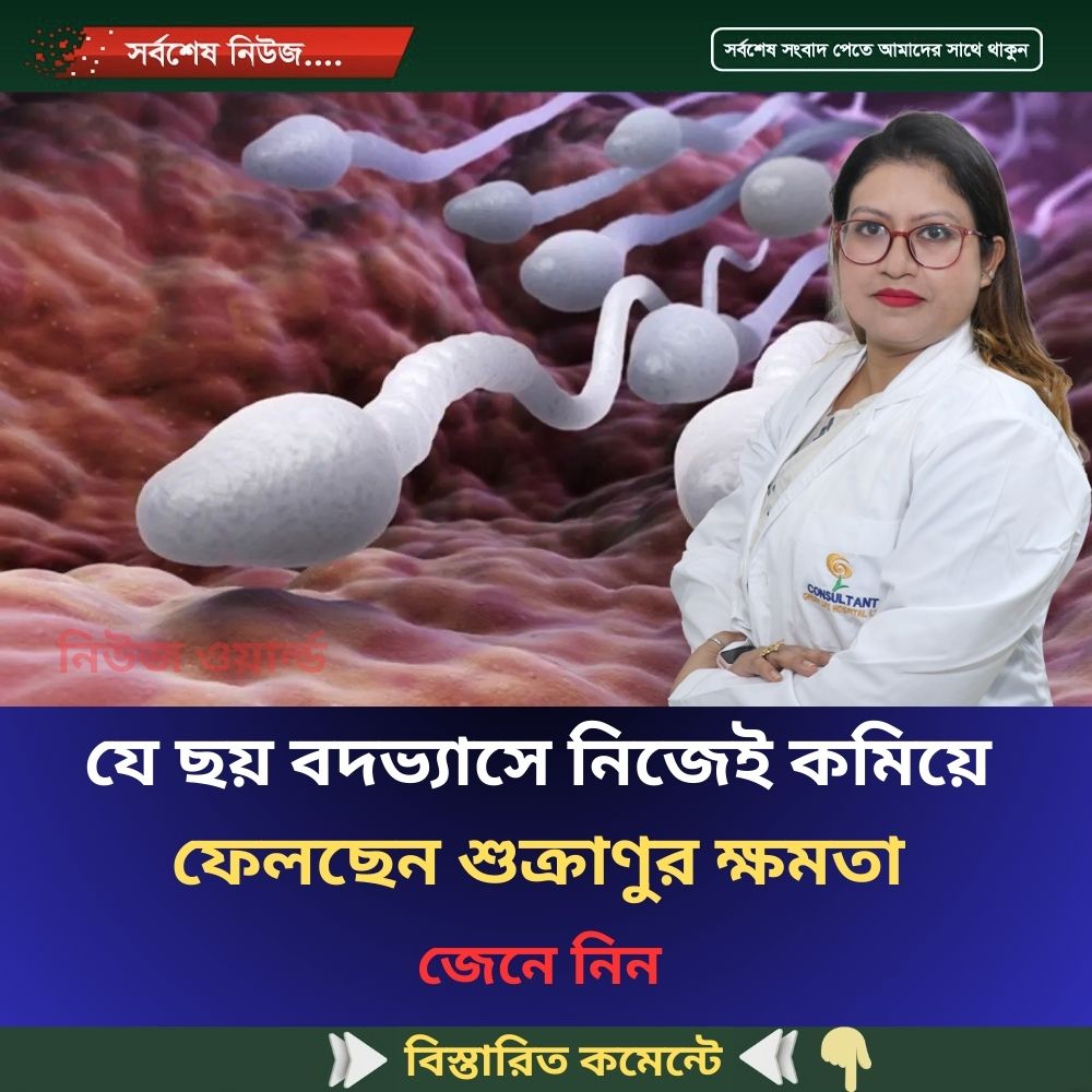 যে ছয় বদভ্যাসে নিজেই কমিয়ে ফেলছেন শুক্রাণুর ক্ষমতা…see more