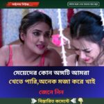 মেয়েদের কোন অঙ্গটি আমরা খেতে পারি, অনেক মজা করে খাই…see more