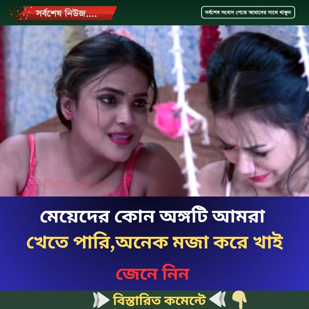 মেয়েদের কোন অঙ্গটি আমরা খেতে পারি, অনেক মজা করে খাই…see more