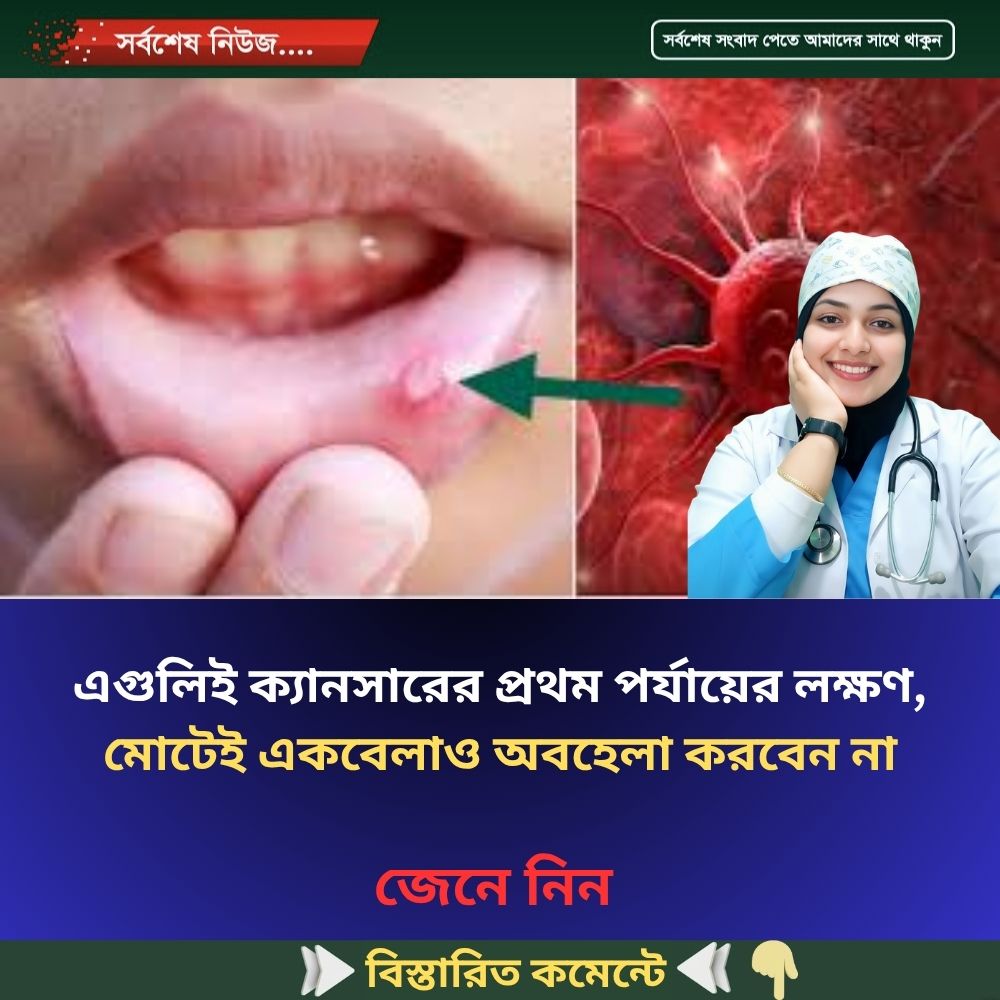 এগুলিই ক্যানসারের প্রথম পর্যায়ের লক্ষণ, মোটেই একবেলাও অবহেলা করবেন না