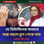 যে ভিটামিনের অভাবে অল্প বয়সে চুল পেকে যায়…see more