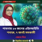 পাবনায় ১৬ জনের এইচআইভি শনাক্ত, ৭ জনই সমকামী…see more