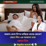 সকাল বেলা লি’ঙ্গ দাড়িয়ে থাকে কেনো? জেনে নিন এর অজানা তথ্য