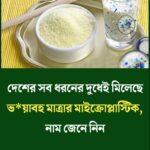 দুধের ৪১ নমুনার সবকটিতেই মিলল ভয়াবহ মাইক্রোপ্লাস্টিক, জেনে নিন নাম..see more