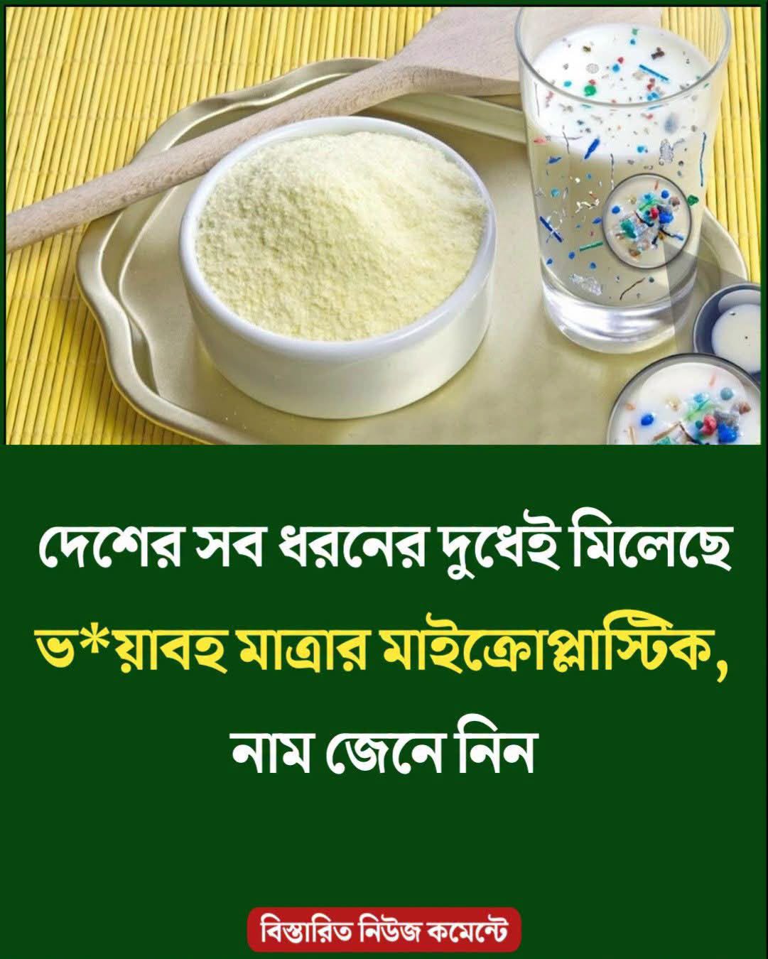 দুধের ৪১ নমুনার সবকটিতেই মিলল ভয়াবহ মাইক্রোপ্লাস্টিক, জেনে নিন নাম..see more
