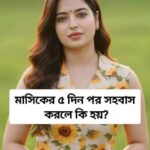 মা’সিকের ৫ দিন পর স’হ’বাস করলে কি হয়…see more