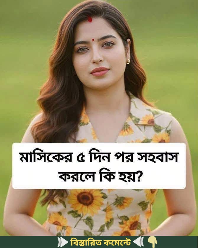 মা’সিকের ৫ দিন পর স’হ’বাস করলে কি হয়…see more