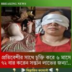 প্রতিবেশির সাথে চুক্তি করে ৭২ বার ক,রেন স,ন্তা/ন লাভের জন্য…See more