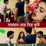 চার বন্ধু সা’রা’রাত মেয়ে নিয়ে ফু*র্তি।সকালে উঠে জানতে পারে মেয়েটির ভা’ড়া…see more