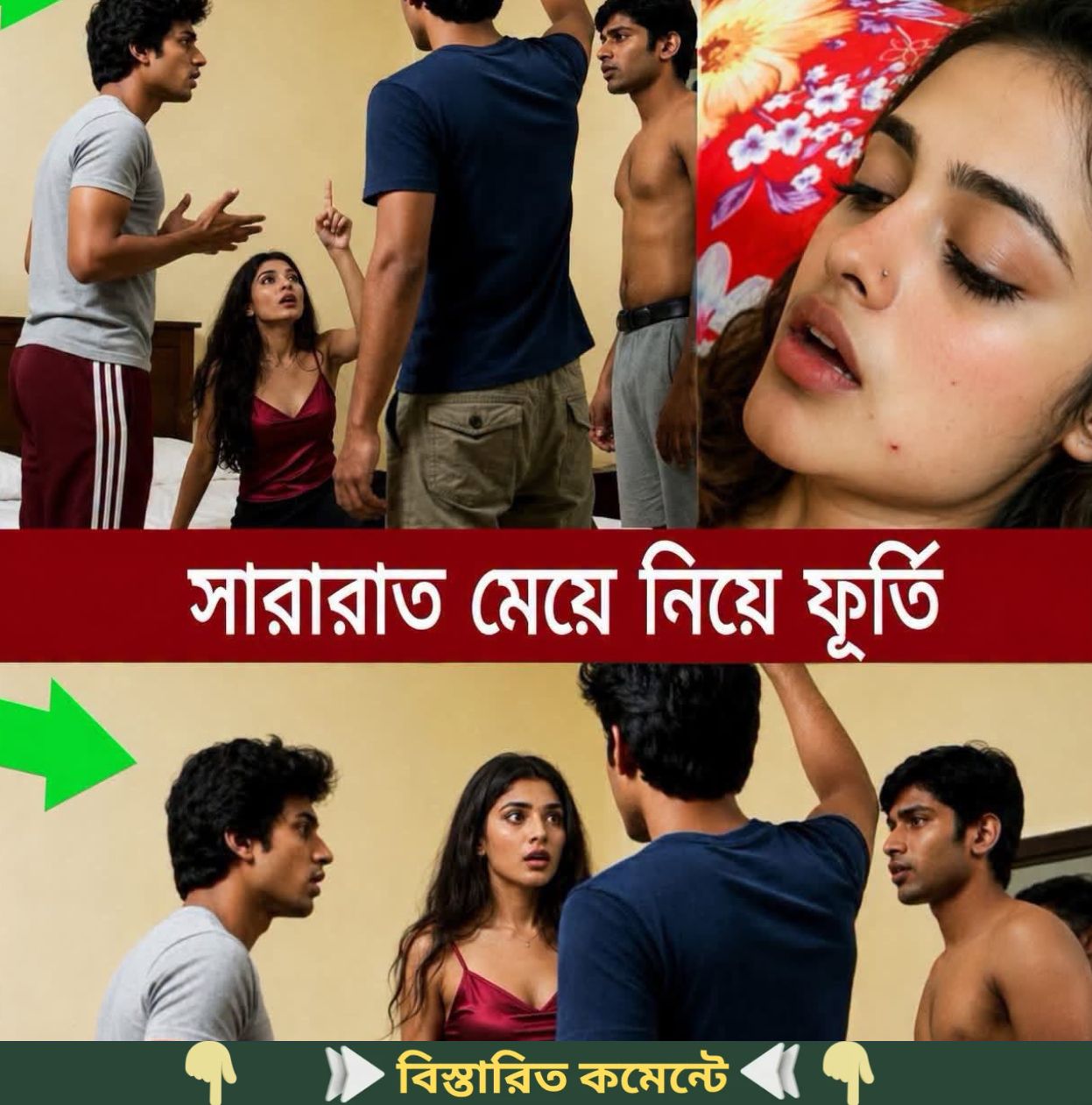 চার বন্ধু সা’রা’রাত মেয়ে নিয়ে ফু*র্তি।সকালে উঠে জানতে পারে মেয়েটির ভা’ড়া…see more