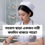 সহবাস ছাড়া একজন নারী কতদিন থাকতে পারে…see more
