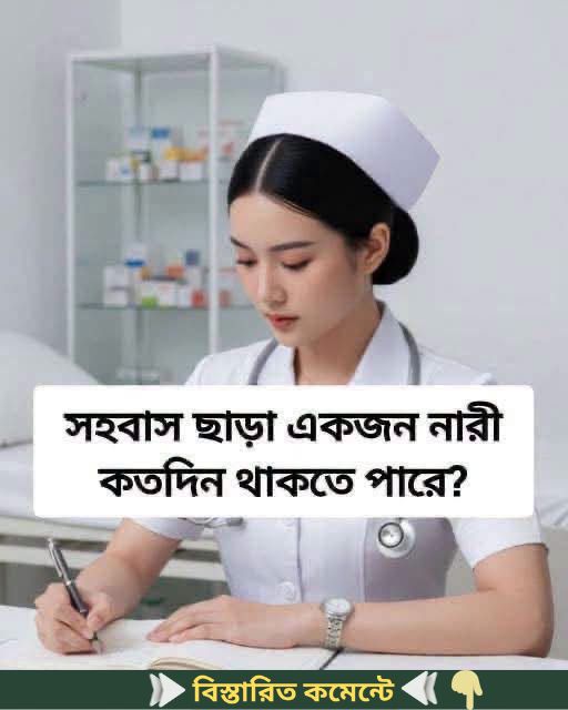 সহবাস ছাড়া একজন নারী কতদিন থাকতে পারে…see more