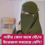 নারীর কোন অ”ঙ্গে যৌ“ন উত্তেজনা বেশি থাকে… see more