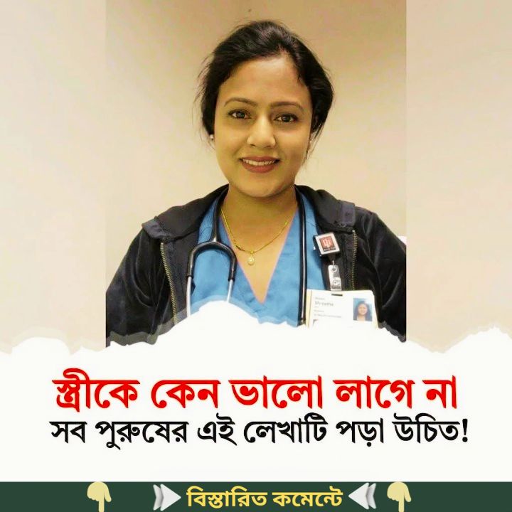 স্ত্রী’কে কেন ভালো লাগে না…see more