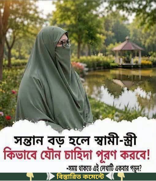 ল’জ্জা নয় জানতে হবে, সন্তান বড় হলে স্বামী স্ত্রী কিভাবে যৌ’ন…See more