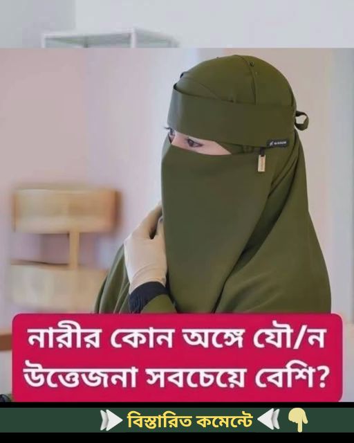 নারীর কোন অ”ঙ্গে যৌ“ন উত্তেজনা বেশি থাকে… see more