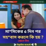 মা*সিকের ৫ দিন পর সহ*বাস করলে কি হয় ?
