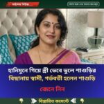 হানিমুনে গিয়ে স্ত্রী ভেবে ভুলে শাশুড়ির বিছানায় স্বামী, গর্ভবতী হলেন শাশুড়ি…See more