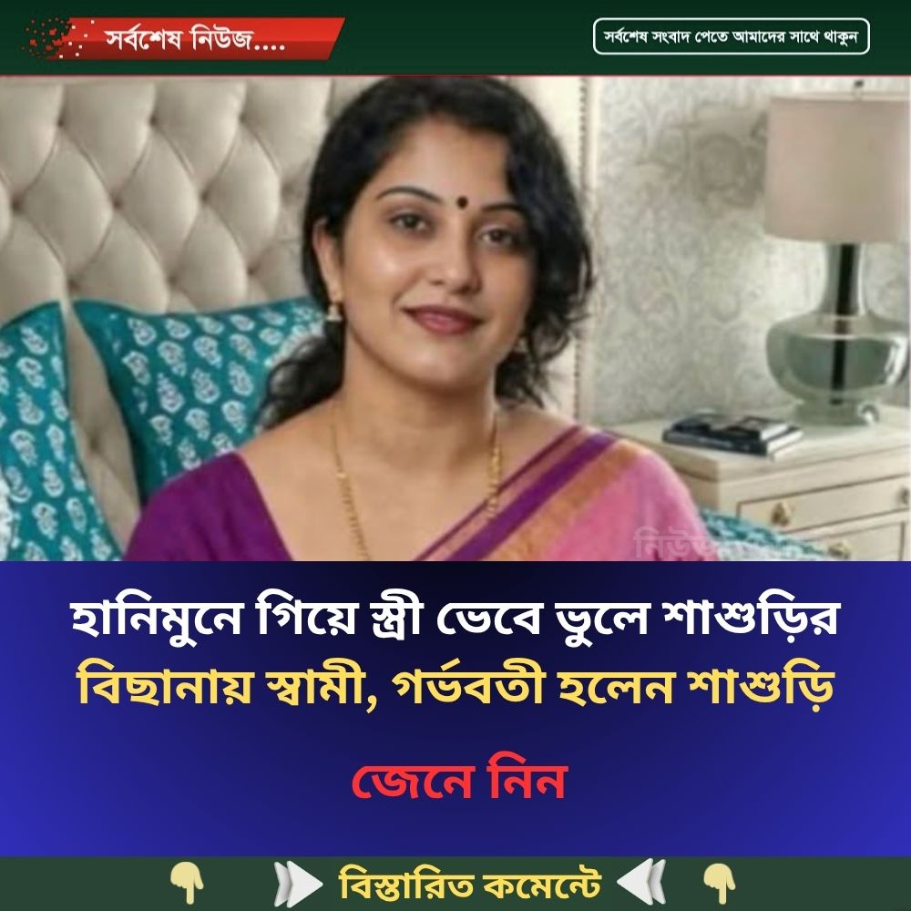 হানিমুনে গিয়ে স্ত্রী ভেবে ভুলে শাশুড়ির বিছানায় স্বামী, গর্ভবতী হলেন শাশুড়ি…See more