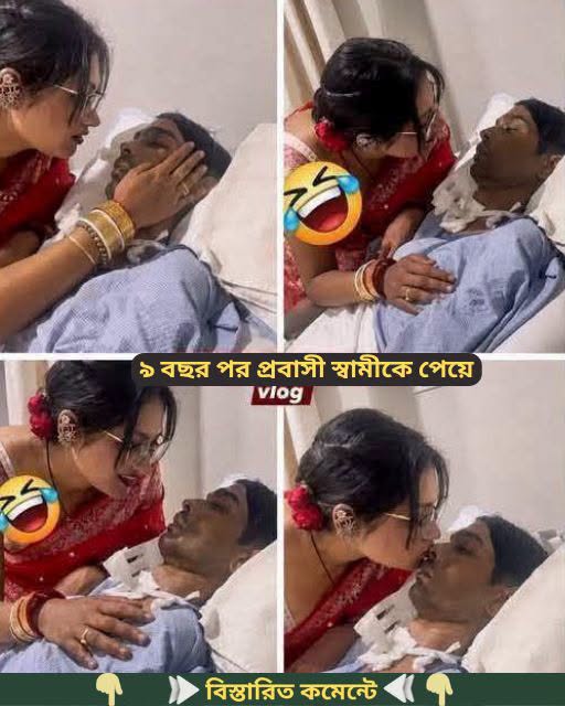 ৯ বছর পর প্রবাসী স্বামীকে পেয়ে বিমান বন্দর থেকে উল্লাসে উপরে উঠে স্বামীর…See more