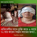 প্রতিবেশির সাথে চুক্তি করে ৭২ বার ক,রেন স,ন্তা/ন লাভের জন্য…See more