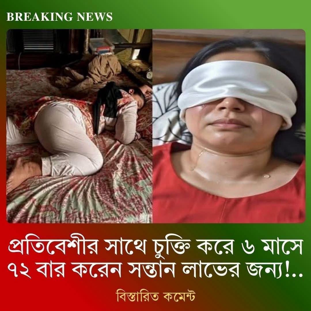 প্রতিবেশির সাথে চুক্তি করে ৭২ বার ক,রেন স,ন্তা/ন লাভের জন্য…See more