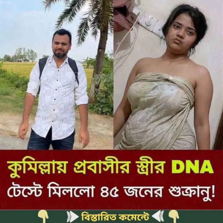 কুমিল্লা প্রবা’সীর স্ত্রী DNA টে’স্টে মিললো ৪৮ জনের শু…See more