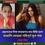 ছেলেদের “লি”ঙ্গ সাধারণত কত ইঞ্চি হলে বাঙালি মেয়েরা পরিপূর্ণ সুখ পায় জানালেন শ্রীলেখা..see more