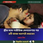 স্ত্রীর সঙ্গে শারী’রিক মেলা’মেশার পর ৪টি কাজ অবশ্যই…see more