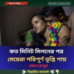 কত মিনিট মিল’নের পর মেয়েরা পরিপূর্ণ তৃপ্তি পায়…see more