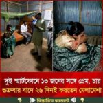 দুই স্মার্টফোনে ১৩ জ’নের স’ঙ্গে প্রে’ম, চার..see more