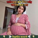 জানেন গর্ভাবস্থায় কত দিন পর্যন্ত সহ”বাস করলেও কোনো…See more