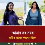 আমার সব সময় গরিব ছেলে পছন্দ ছিল…see more