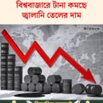 বিশ্ববাজারে টানা কমছে জ্বালানি তেলের দাম…see more