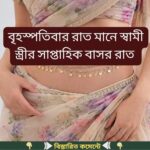 বৃহস্পতিবার রাত মানে স্বামী স্ত্রীর সাপ্তাহিক বাসর রাত…see  more