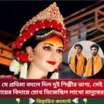 যে প্রতিমা বদলে দিল দুই শিল্পীর ভাগ্য, সেই মায়ের বিদায়ে চোখ…see more