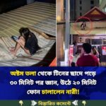 অষ্টম তলা থেকে টিনের ছাদে পড়ে ৩০ মিনিট পর…see more
