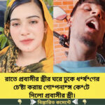 রাতে প্রবাসীর স্ত্রীর ঘরে ঢুকে ধ*র্ষণের চেষ্টা করায় গোপনাংঙ্গ কেটে…See More